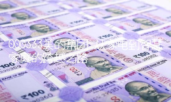000333美的集团-从家电到智慧家庭的跨越之路