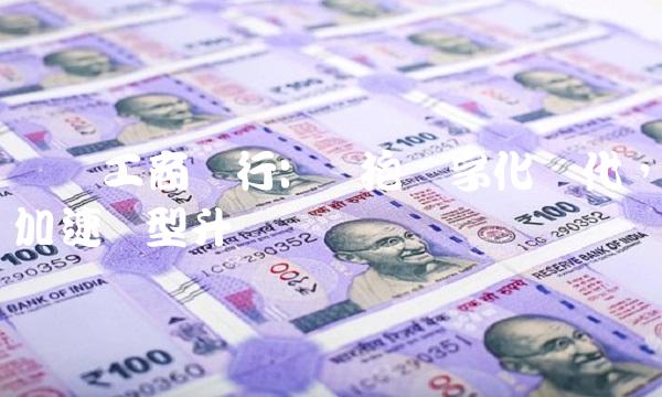 邯郸工商银行 拥抱数字化时代，加速转型升级