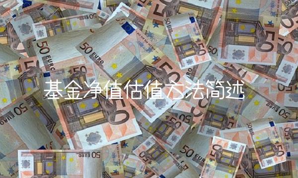 基金净值估值方法简述