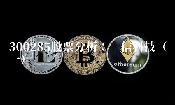 300285股票分析：长信科技（一）