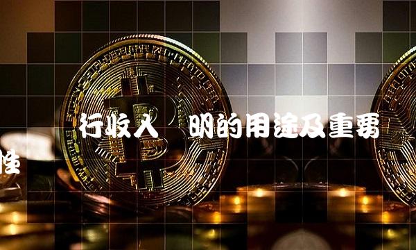广发银行收入证明的用途及重要性