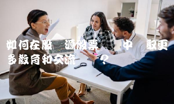 如何在股资源股票论坛中获取更多教育和交流机会？