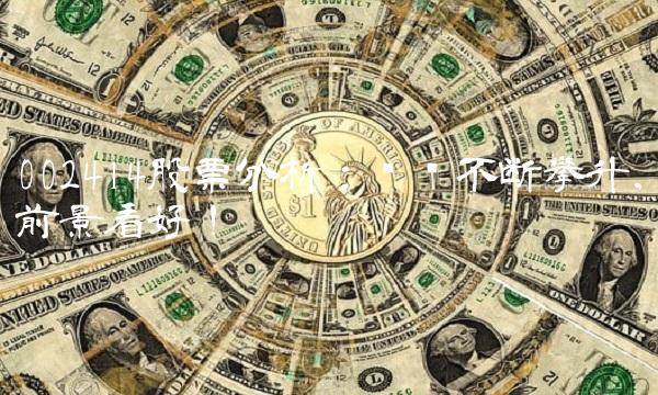 002414股票分析：业绩不断攀升，前景看好！