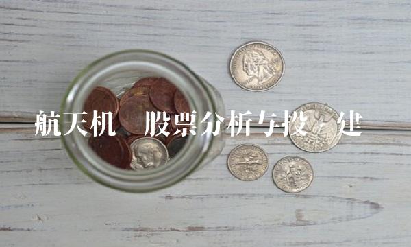 航天机电股票分析与投资建议(1)
