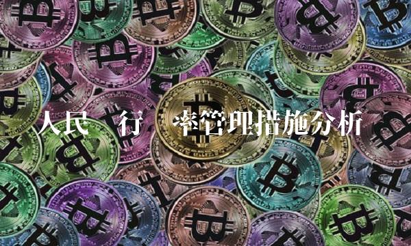 人民银行汇率管理措施分析