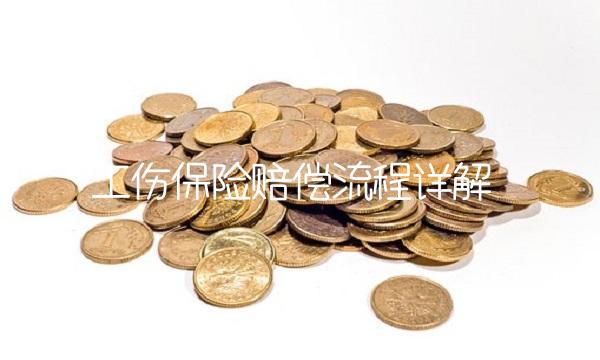 工伤保险赔偿流程详解