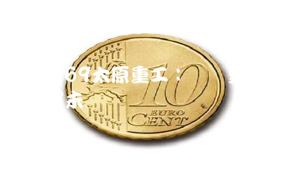 600169太原重工：从历史到现状，展望未来