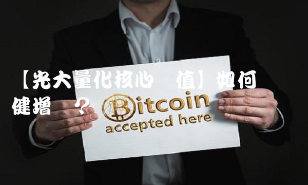 【光大量化核心净值】如何实现稳健增长？