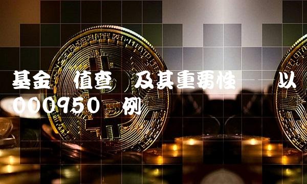 基金净值查询及其重要性——以000950为例