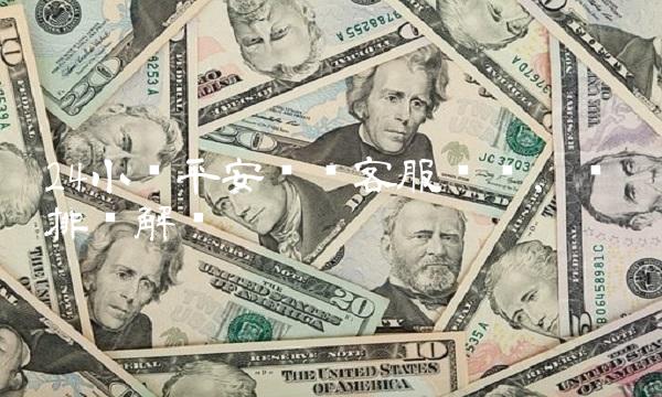 24小时平安车险客服电话，为您排忧解难