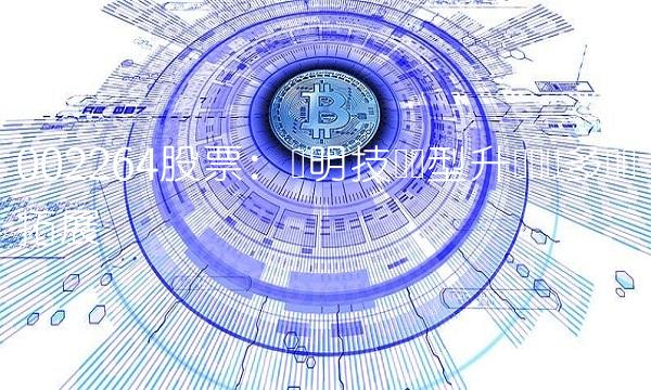 002264股票：锐明技术转型升级实现多业务拓展