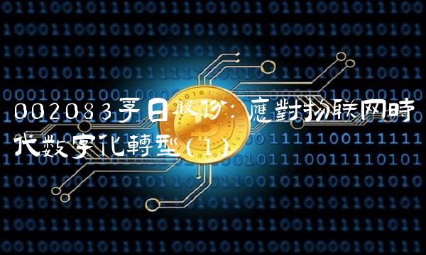 002083孚日股份：应对物联网时代数字化转型（1）