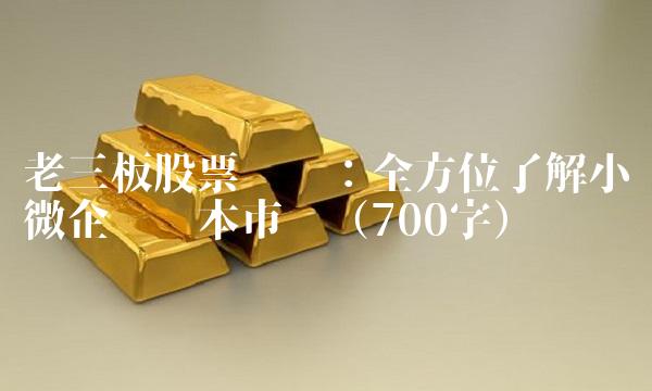 老三板股票查询：全方位了解小微企业资本市场（700字）
