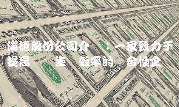 海德股份公司介绍：一家致力于提高农业生产效率的综合性企业