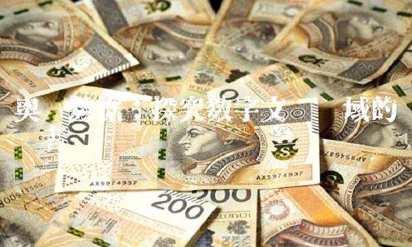奥飞数据：探究数字文娱领域的领跑者
