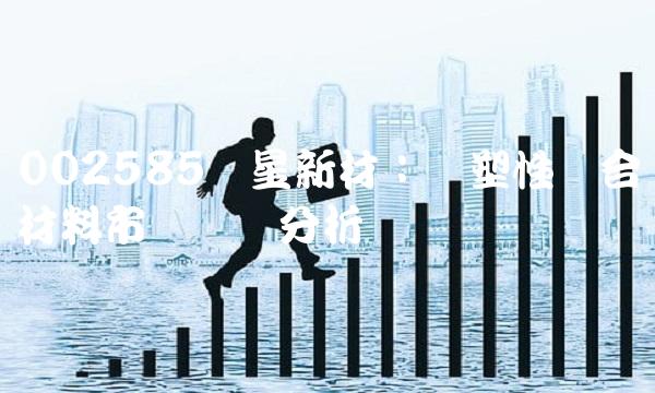 002585双星新材：热塑性复合材料市场趋势分析