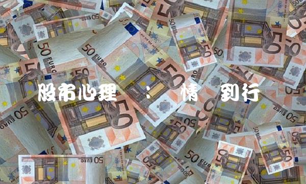 股市心理学：从情绪到行为
