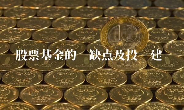 股票基金的优缺点及投资建议
