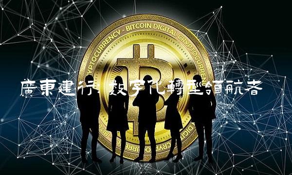 广东建行：数字化转型领航者