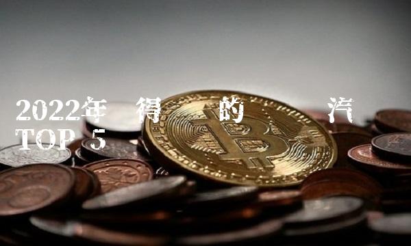 2022年值得购买的纯电动汽车 TOP 5
