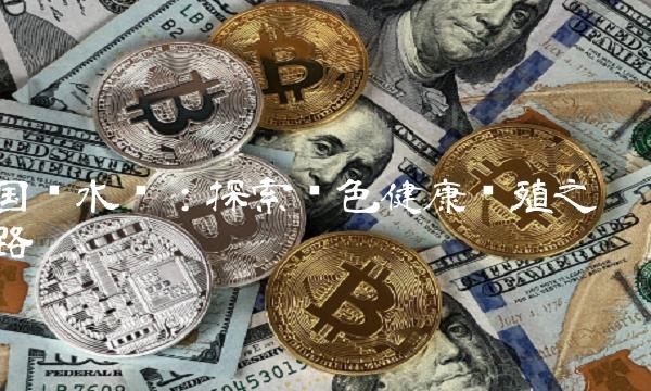 国联水产：探索绿色健康养殖之路