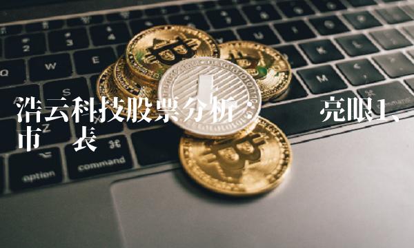 浩云科技股票分析：业绩亮眼1、市场表现