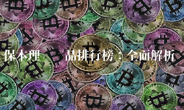保本理财产品排行榜：全面解析