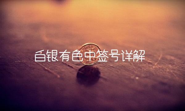 白银有色中签号详解