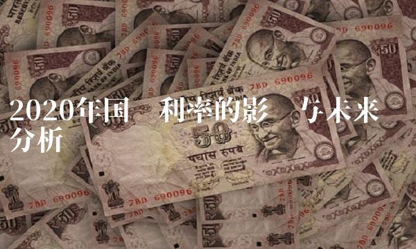 2020年国债利率的影响与未来趋势分析