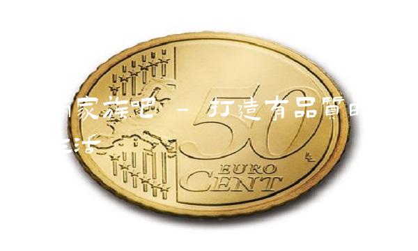 华丽家族吧 - 打造有品质的家居生活