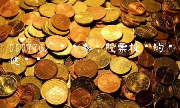 000776广发证券：股票投资的稳健选择
