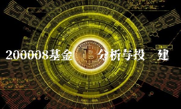 200008基金净值分析与投资建议