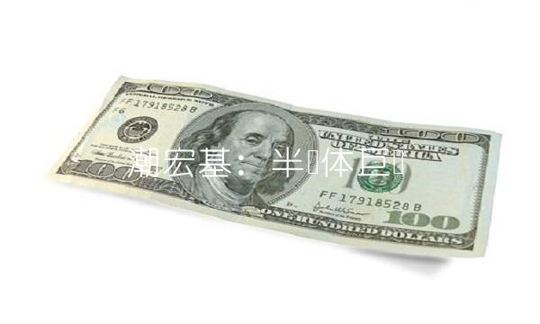 潮宏基：半导体巨头