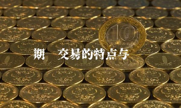 期汇交易的特点与优势
