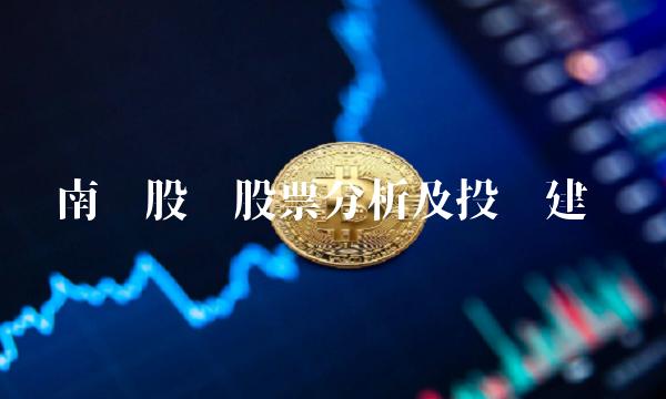 南钢股份股票分析及投资建议