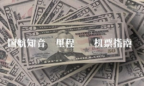 国航知音卡里程兑换机票指南