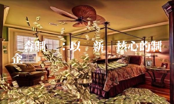 华森制药：以创新为核心的制药企业