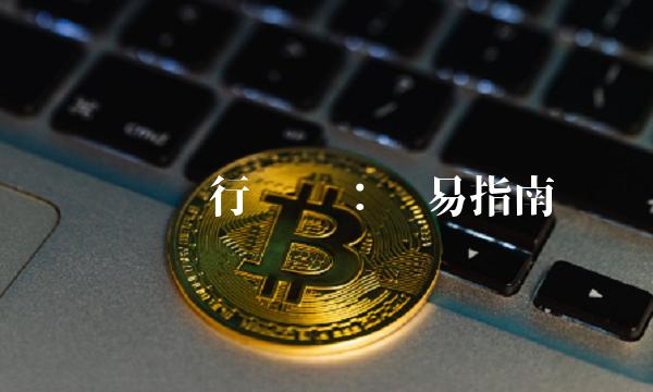 农业银行转账：简易指南