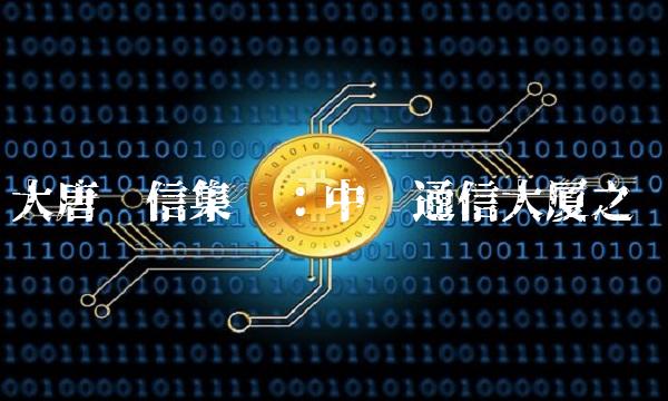 大唐电信集团：中华通信大厦之巅