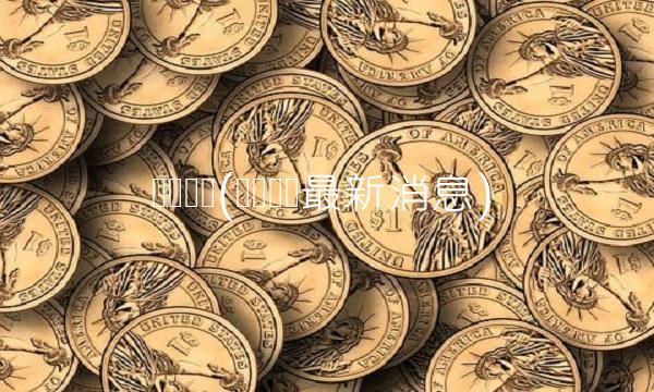 华锐风电(华锐风电最新消息)