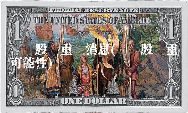 华联股份重组消息(华联股份重组可能性)
