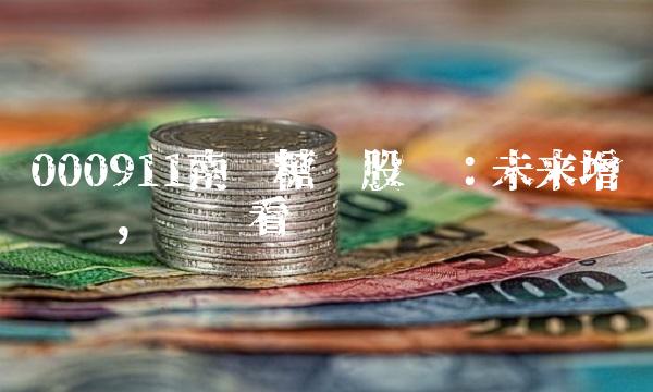 000911南宁糖业股吧：未来增长乐观，业绩看涨