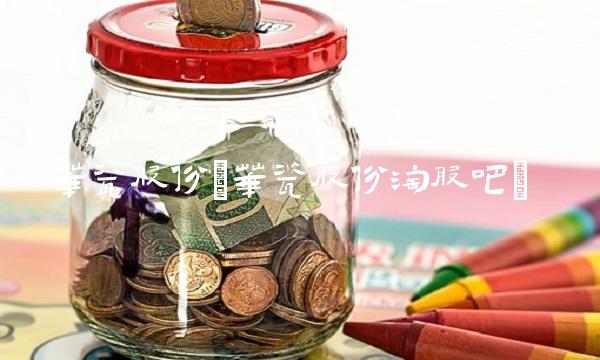 华瓷股份(华瓷股份淘股吧)