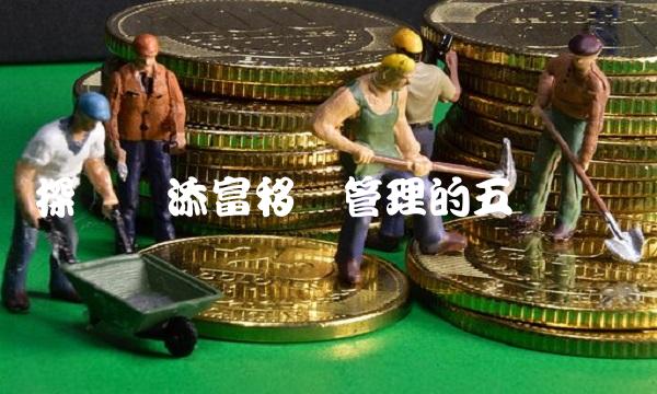 探讨汇添富移动管理的五点经验