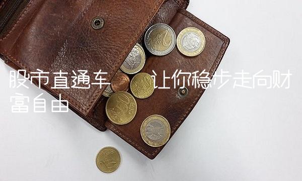 股市直通车——让你稳步走向财富自由