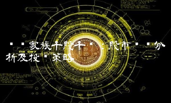 华丽家族千股千评：股市趋势分析及投资策略