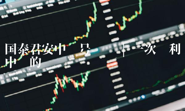 国泰君安中签号查询 一次顺利中签的关键