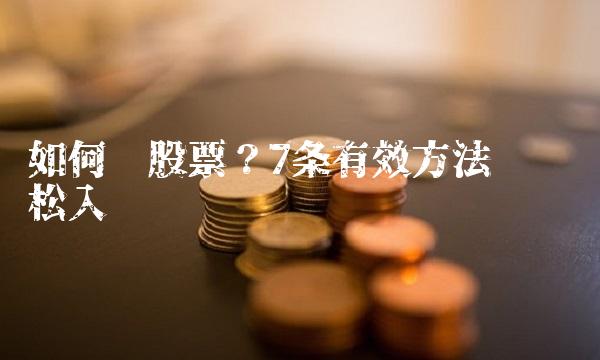 如何选股票？7条有效方法让你轻松入门