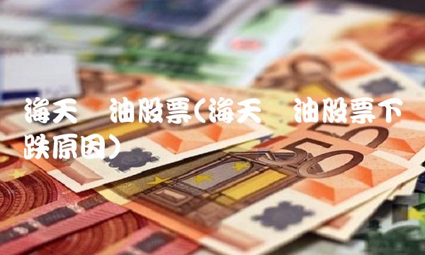 海天酱油股票(海天酱油股票下跌原因)