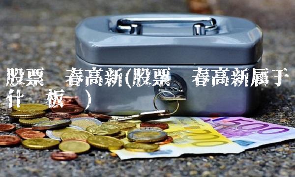 股票长春高新(股票长春高新属于什么板块)